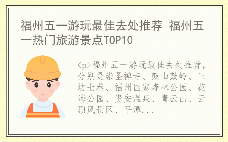 福州五一游玩最佳去处推荐 福州五一热门旅游景点TOP10
