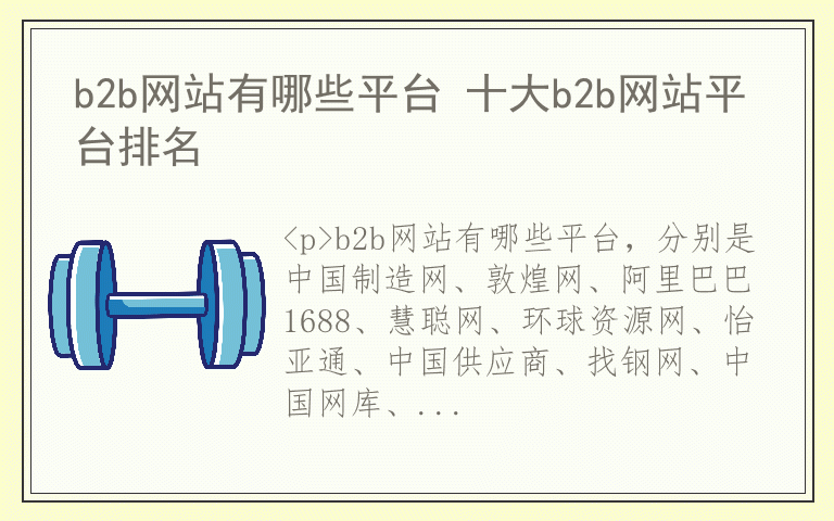 b2b网站有哪些平台 十大b2b网站平台排名