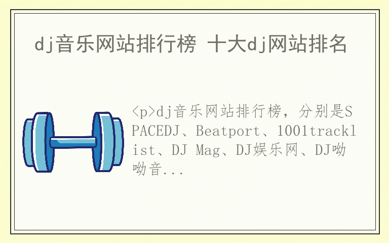 dj音乐网站排行榜 十大dj网站排名