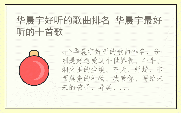 华晨宇好听的歌曲排名 华晨宇最好听的十首歌