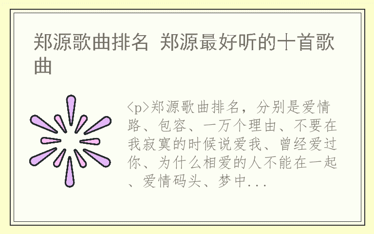 郑源歌曲排名 郑源最好听的十首歌曲