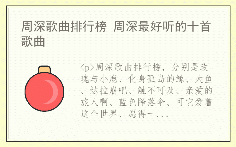 周深歌曲排行榜 周深最好听的十首歌曲