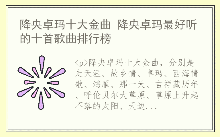 降央卓玛十大金曲 降央卓玛最好听的十首歌曲排行榜