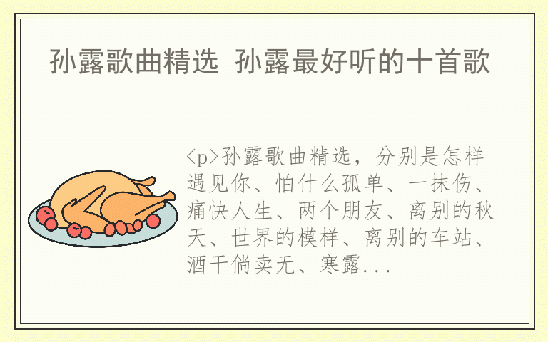 孙露歌曲精选 孙露最好听的十首歌