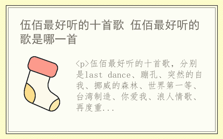 伍佰最好听的十首歌 伍佰最好听的歌是哪一首