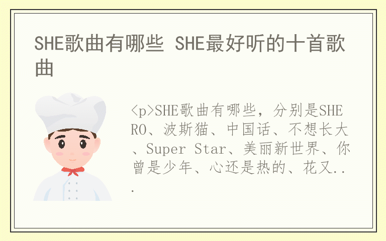 SHE歌曲有哪些 SHE最好听的十首歌曲