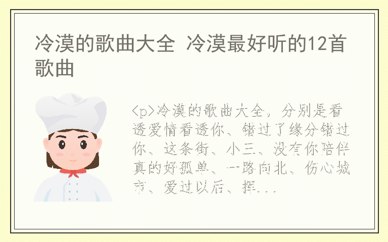 冷漠的歌曲大全 冷漠最好听的12首歌曲