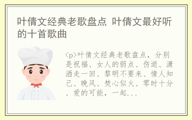 叶倩文经典老歌盘点 叶倩文最好听的十首歌曲