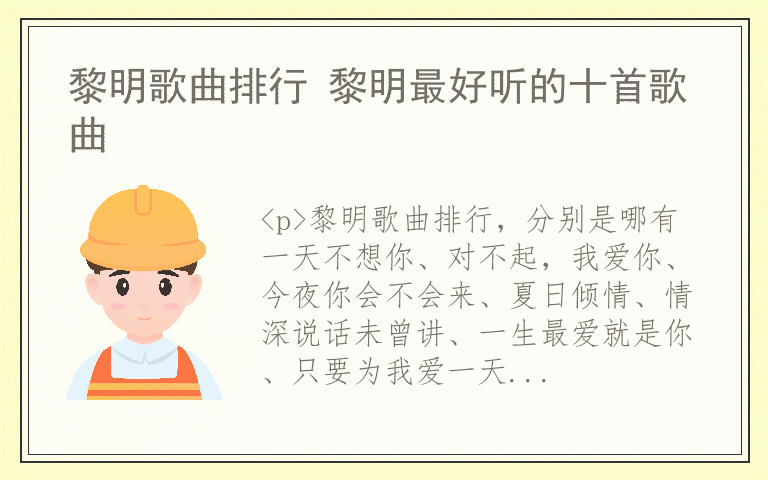 黎明歌曲排行 黎明最好听的十首歌曲