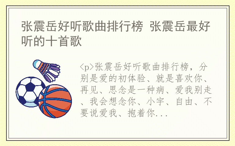 张震岳好听歌曲排行榜 张震岳最好听的十首歌