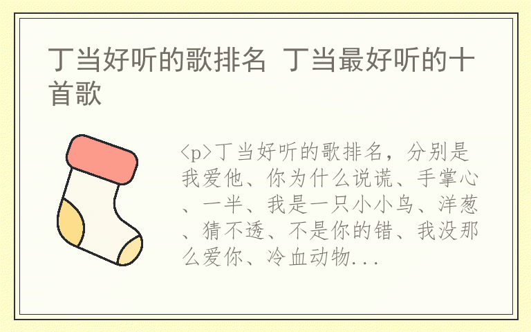 丁当好听的歌排名 丁当最好听的十首歌