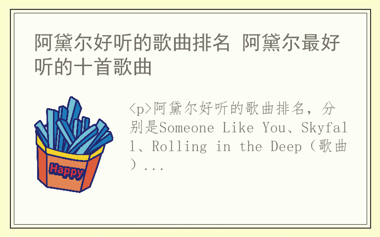 阿黛尔好听的歌曲排名 阿黛尔最好听的十首歌曲