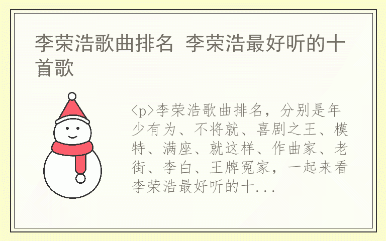 李荣浩歌曲排名 李荣浩最好听的十首歌