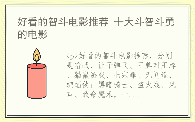 好看的智斗电影推荐 十大斗智斗勇的电影