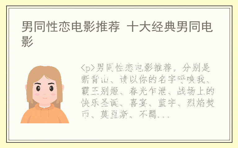 男同性恋电影推荐 十大经典男同电影