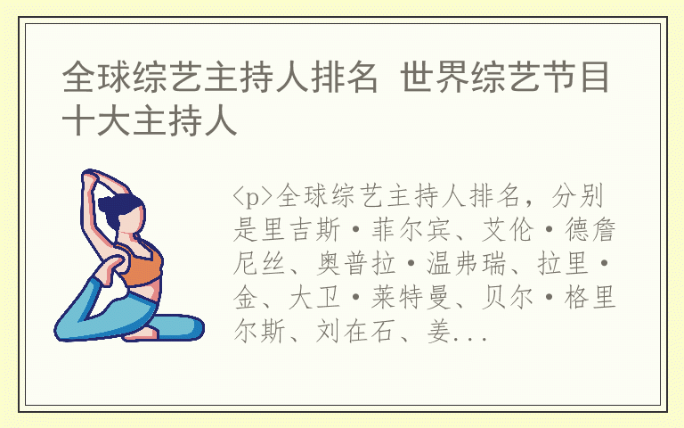 全球综艺主持人排名 世界综艺节目十大主持人