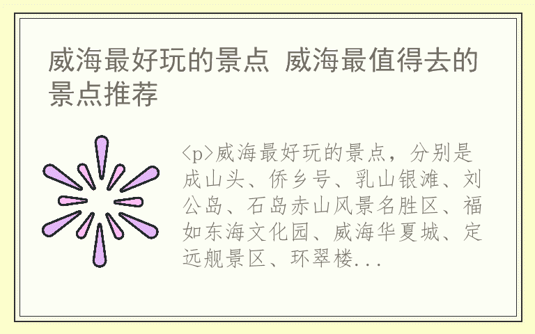 威海最好玩的景点 威海最值得去的景点推荐