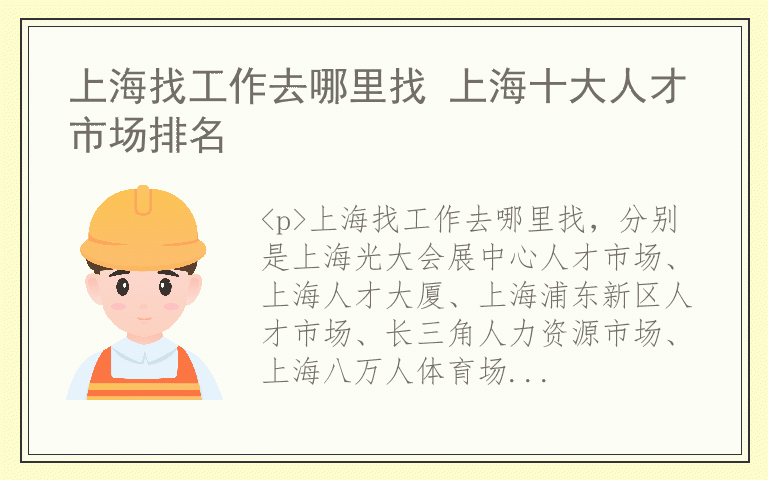 上海找工作去哪里找 上海十大人才市场排名