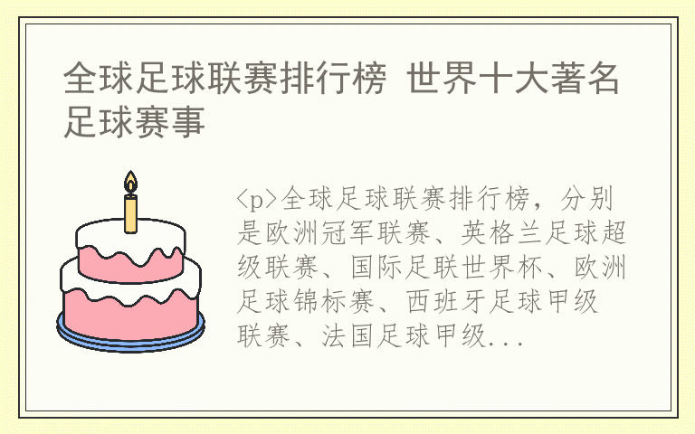 全球足球联赛排行榜 世界十大著名足球赛事
