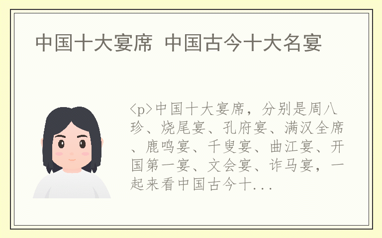 中国十大宴席 中国古今十大名宴