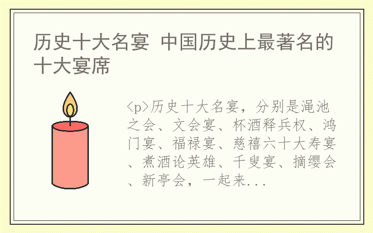 历史十大名宴 中国历史上最著名的十大宴席