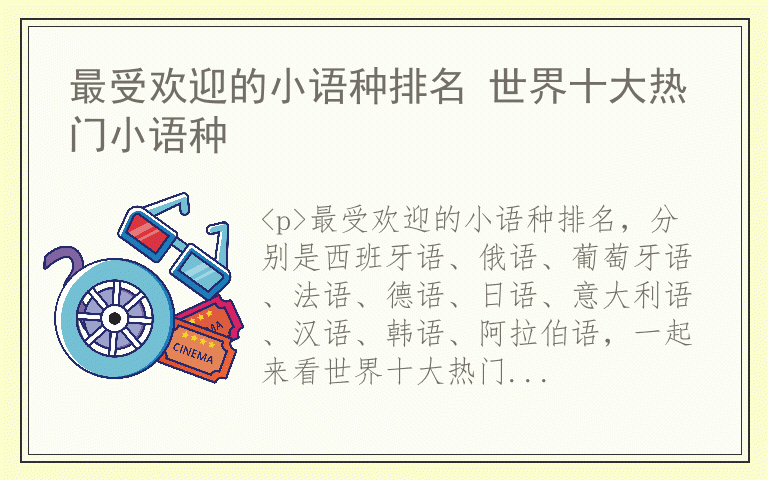 最受欢迎的小语种排名 世界十大热门小语种