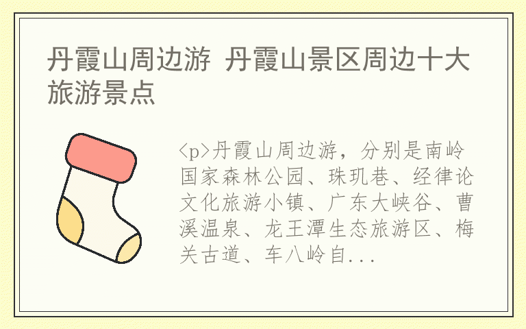 丹霞山周边游 丹霞山景区周边十大旅游景点