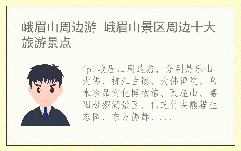 峨眉山周边游 峨眉山景区周边十大旅游景点