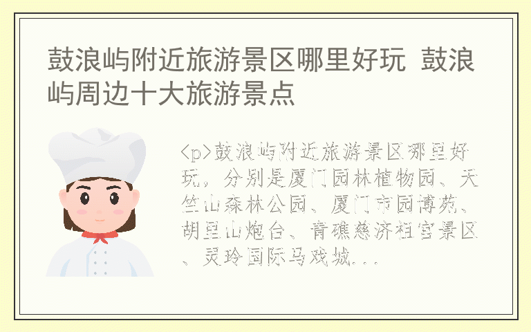 鼓浪屿附近旅游景区哪里好玩 鼓浪屿周边十大旅游景点
