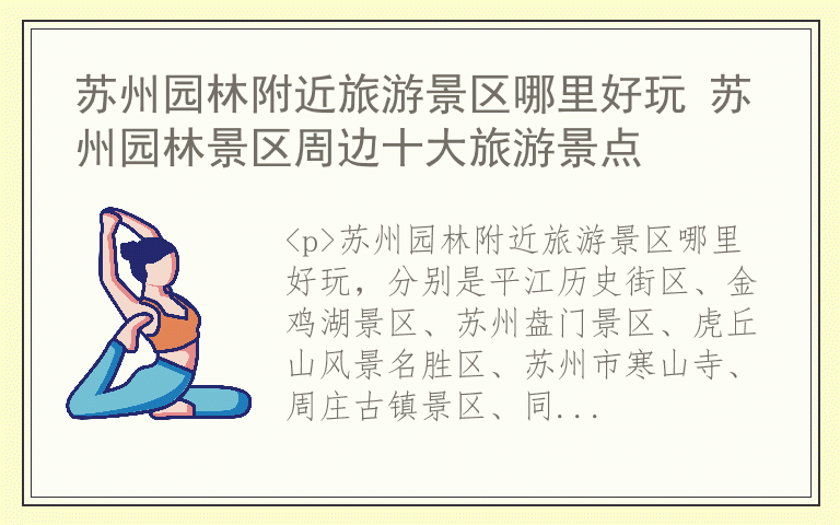 苏州园林附近旅游景区哪里好玩 苏州园林景区周边十大旅游景点