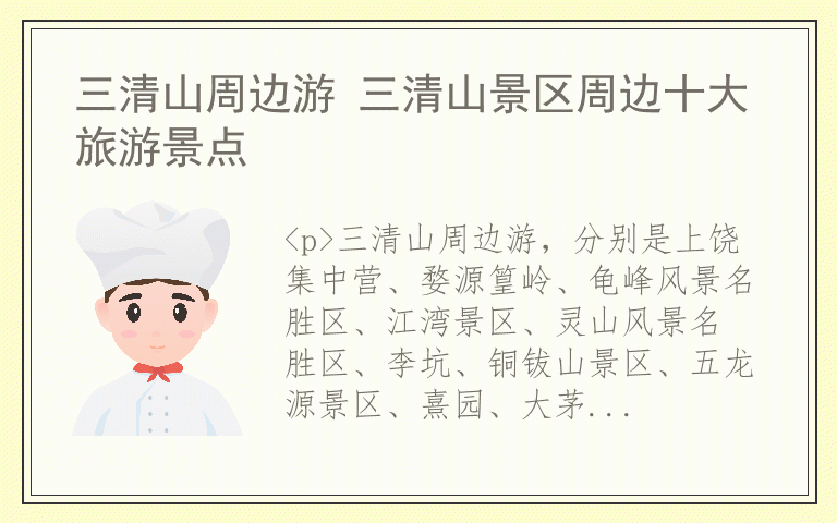 三清山周边游 三清山景区周边十大旅游景点