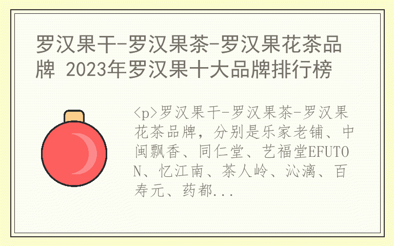 罗汉果干-罗汉果茶-罗汉果花茶品牌 2023年罗汉果十大品牌排行榜