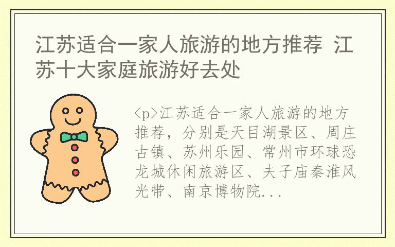 江苏适合一家人旅游的地方推荐 江苏十大家庭旅游好去处