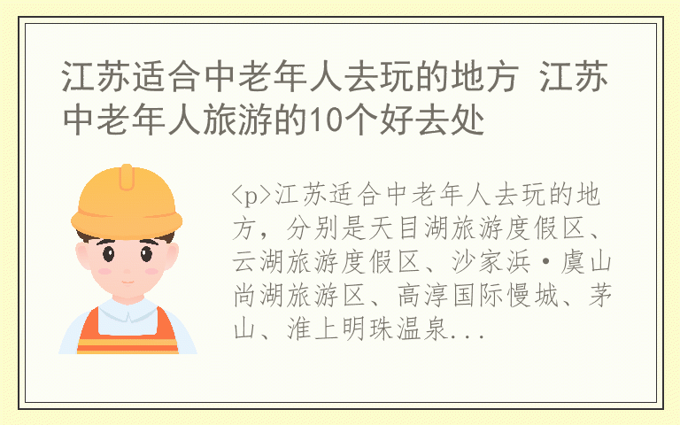 江苏适合中老年人去玩的地方 江苏中老年人旅游的10个好去处