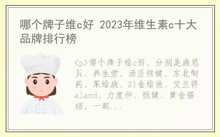 哪个牌子维c好 2023年维生素c十大品牌排行榜