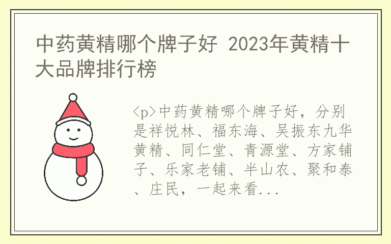 中药黄精哪个牌子好 2023年黄精十大品牌排行榜