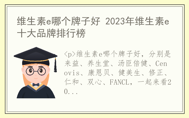 维生素e哪个牌子好 2023年维生素e十大品牌排行榜