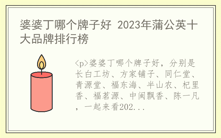 婆婆丁哪个牌子好 2023年蒲公英十大品牌排行榜