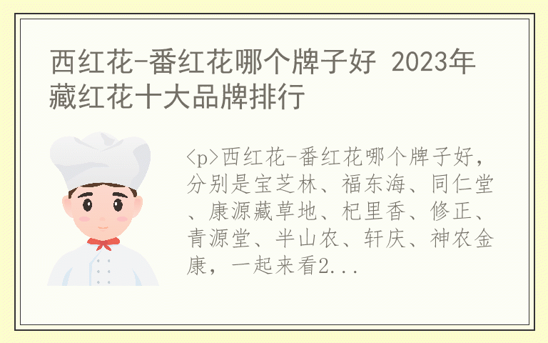 西红花-番红花哪个牌子好 2023年藏红花十大品牌排行