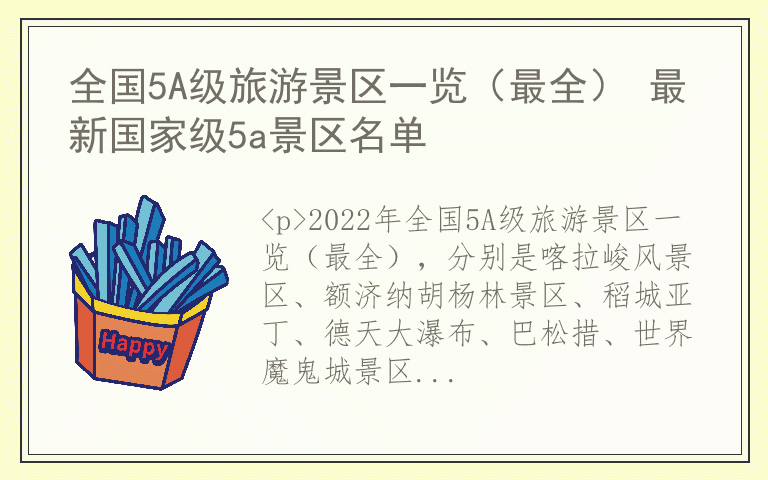 全国5A级旅游景区一览（最全） 最新国家级5a景区名单