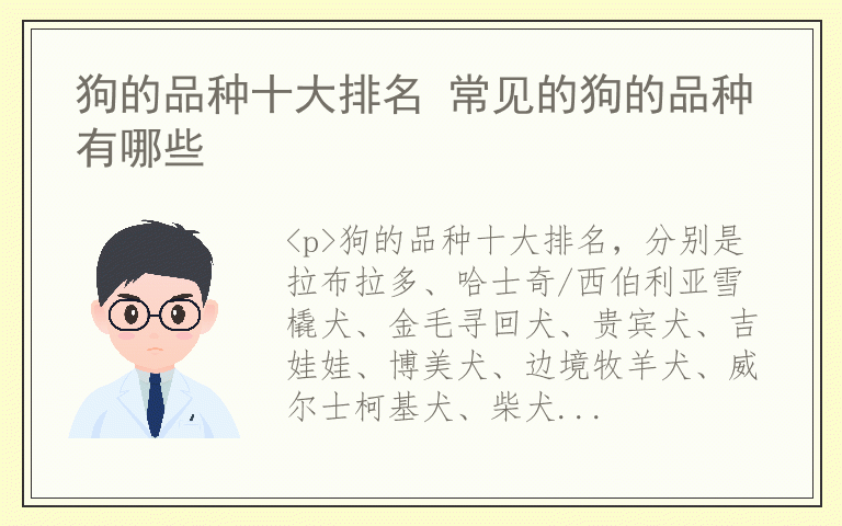 狗的品种十大排名 常见的狗的品种有哪些