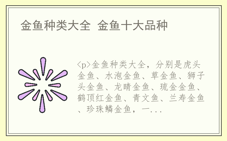 金鱼种类大全 金鱼十大品种