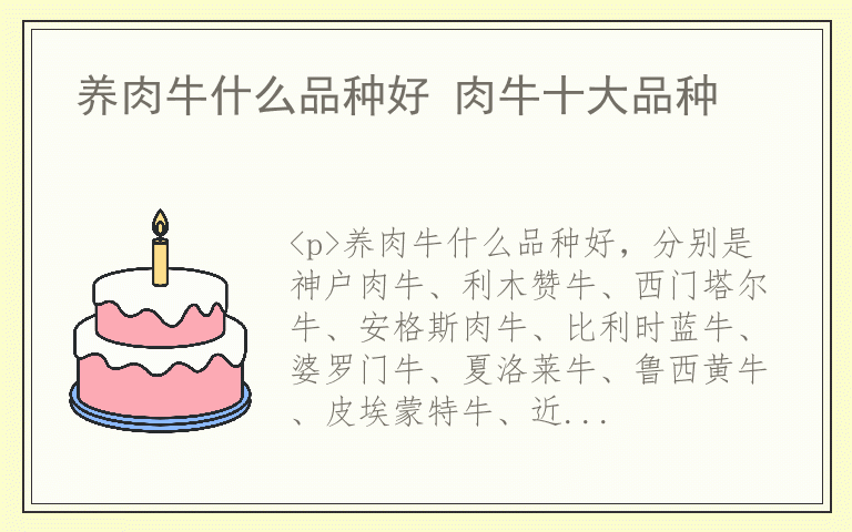 养肉牛什么品种好 肉牛十大品种