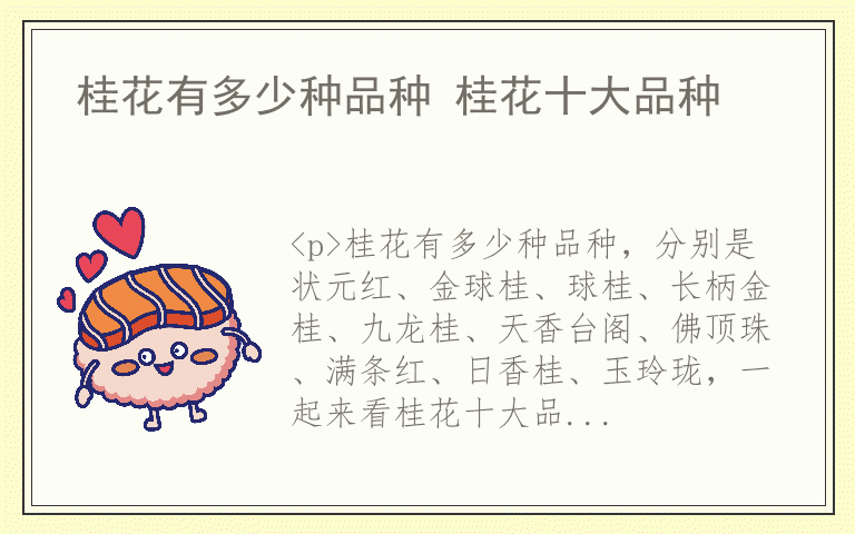 桂花有多少种品种 桂花十大品种