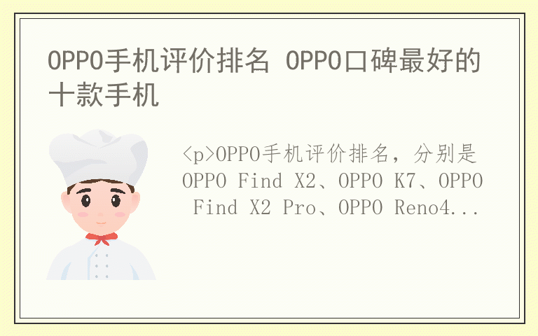 OPPO手机评价排名 OPPO口碑最好的十款手机