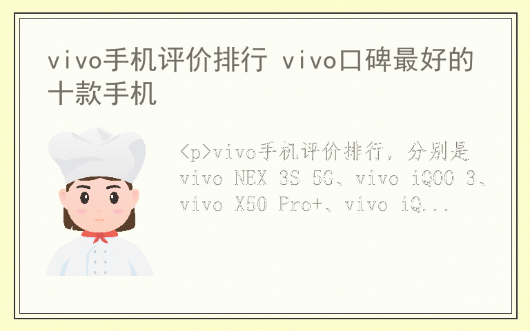 vivo手机评价排行 vivo口碑最好的十款手机