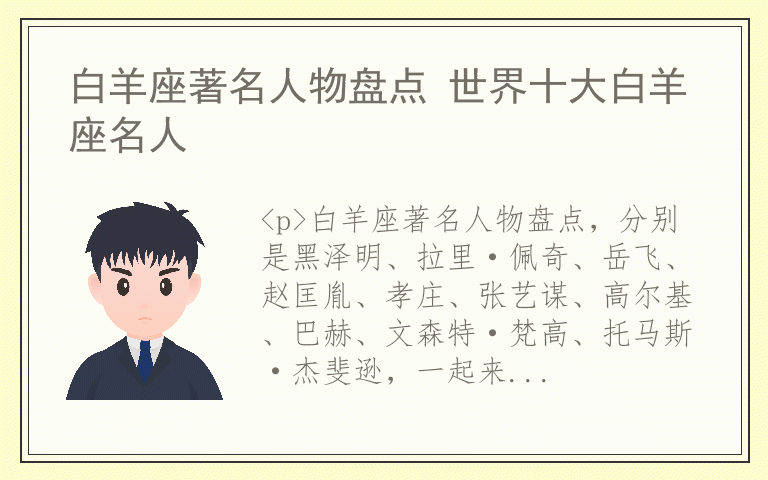 白羊座著名人物盘点 世界十大白羊座名人