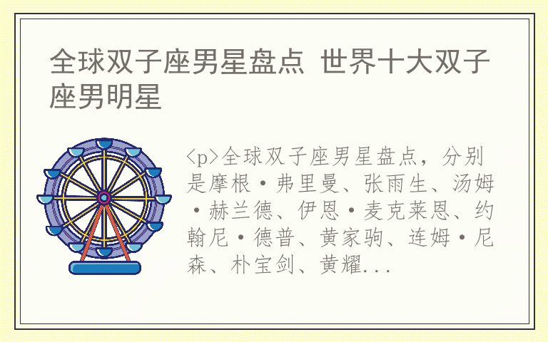 全球双子座男星盘点 世界十大双子座男明星