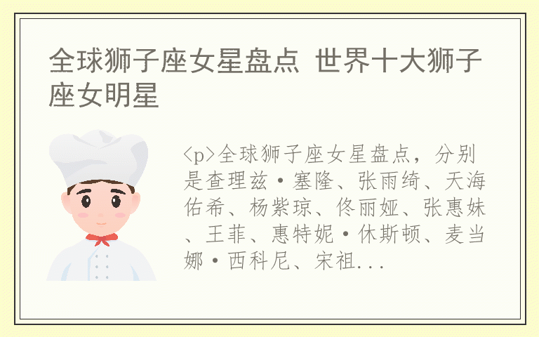 全球狮子座女星盘点 世界十大狮子座女明星