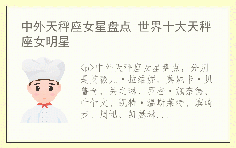 中外天秤座女星盘点 世界十大天秤座女明星